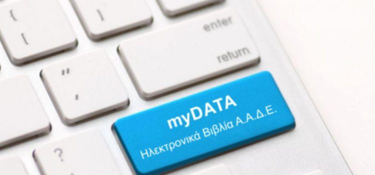 myDATA – Ηλεκτρονικά Βιβλία επιχειρήσεων ΑΑΔΕ