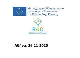 Έργο  ERASMUS+, KA3: Reflecting 4 Change (R4C)