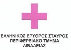 Ευχαριστήριο από τον Ελληνικό Ερυθρό Σταυρό – Περιφερειακό Τμήμα Λιβαδειάς